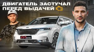 Такого мы не ожидали… Что случилось с Kia Carnival перед выдачей?