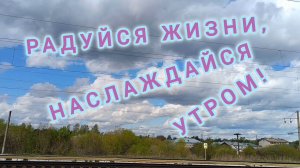 ПУСТЬ УТРО УЛЫБАЕТСЯ СЧАСТЬЕМ!