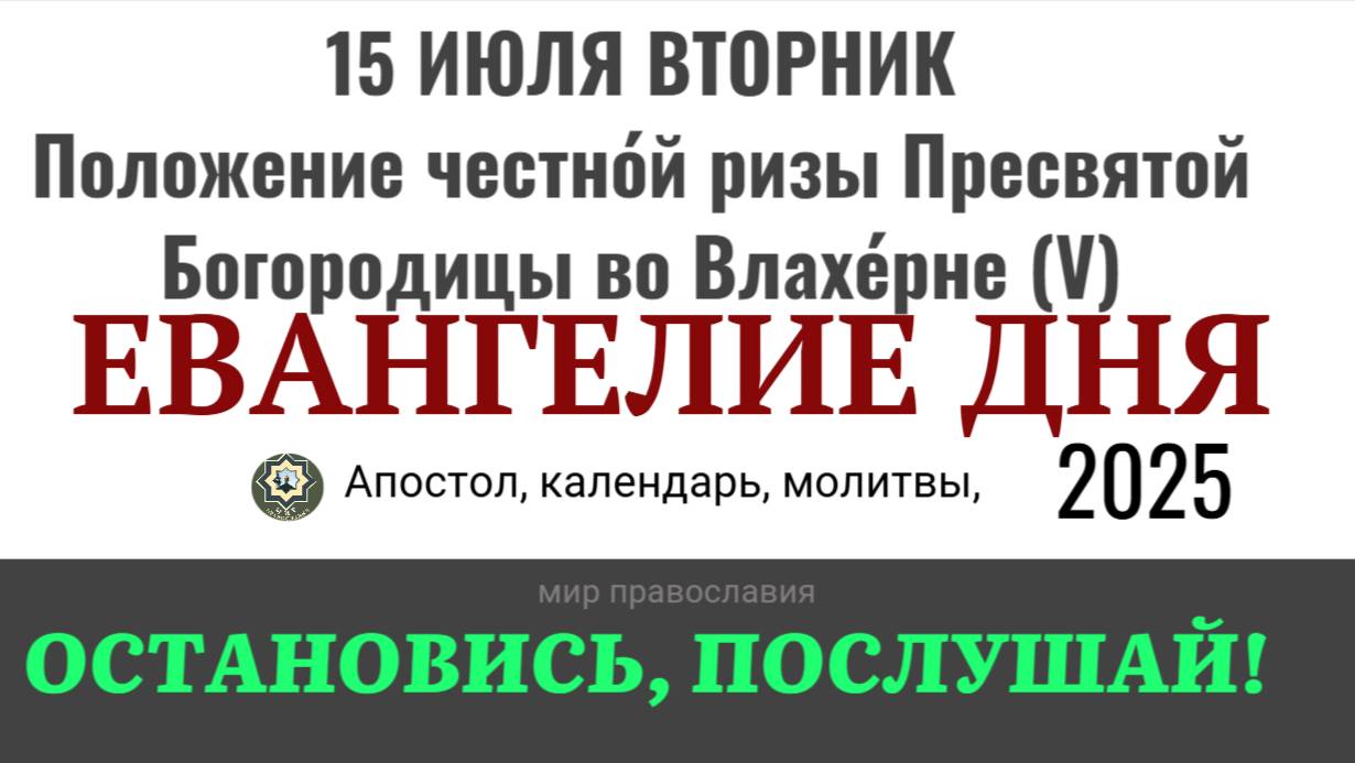 15 июля вторник Евангелие дня 2025 с толкованием #евангелие