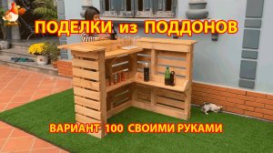 Поделки из поддонов своими руками как сделать пошагово  (100) 🪚🪛🔨 Идеи для дачи и сада 🏡