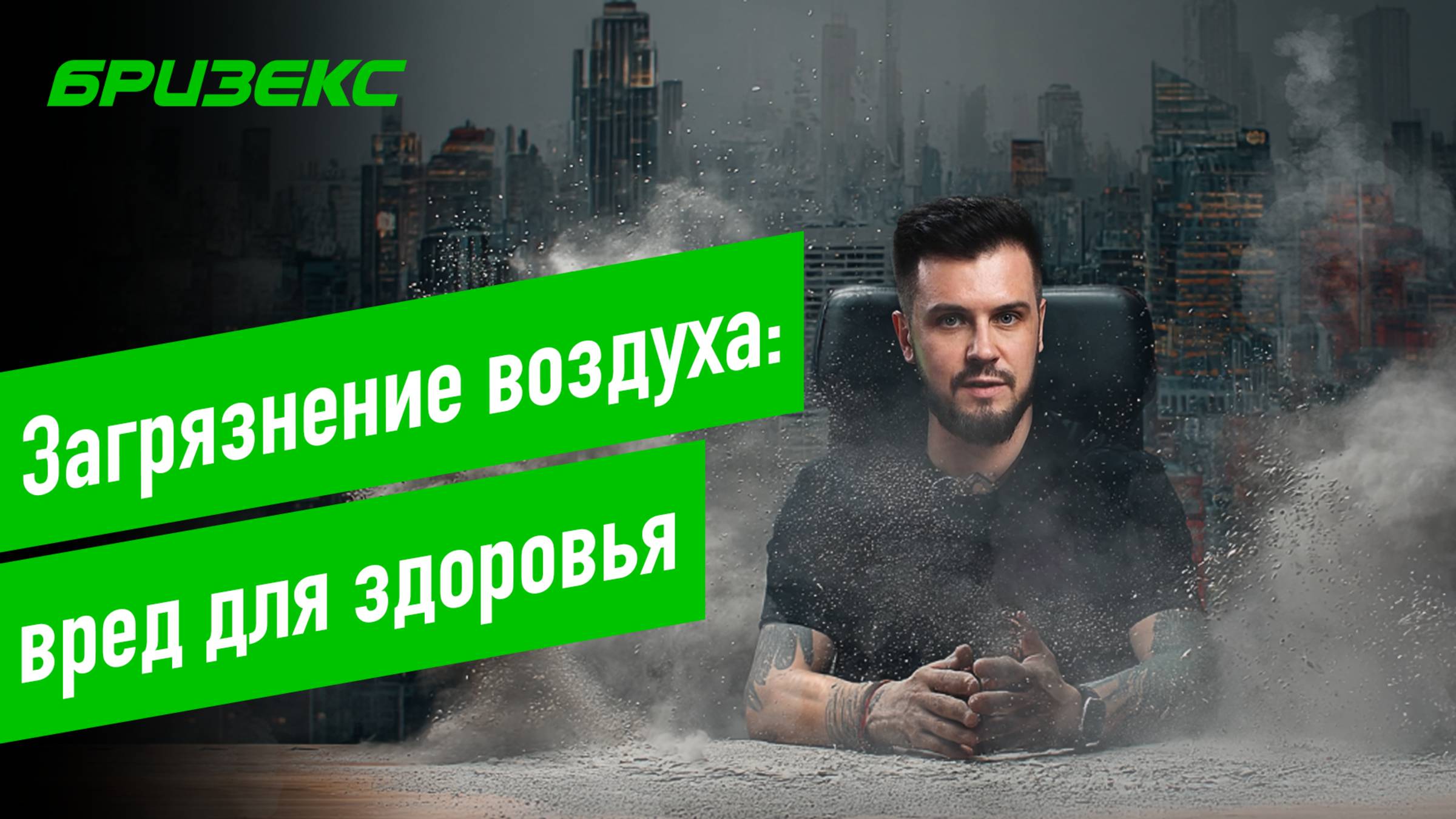 Загрязнение воздуха: влияние на здоровье человека смотреть онлайн