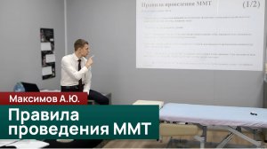 Правила проведения мануально-мышечного тестирования. Максимов А.Ю.