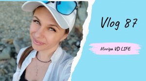 Vlog 87/25. Как наши дела?! // Однодневное путешествие // Новые покупки // Mariya VD LIFE.