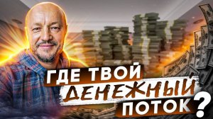Где твой денежный поток?