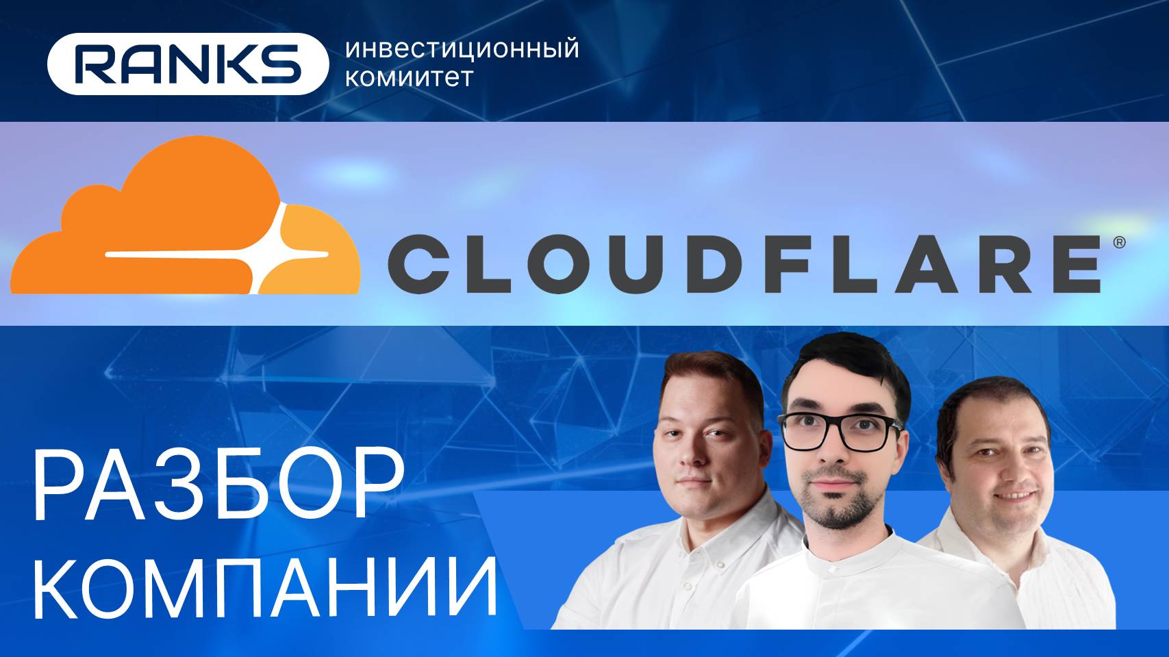 Cloudflare в 2025: Инвестировать сейчас или подождать? Разбор акций NET