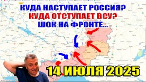 Куда наступает Россия? Где отступает ВСУ? ШОК на фронте... Сводки с фронта 14 июля 2025