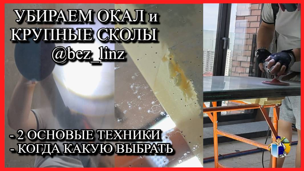 Убираем окал, глубокие сколы и царапины. 2 варианта. Мы в Telegram https://t.me/bez_linz