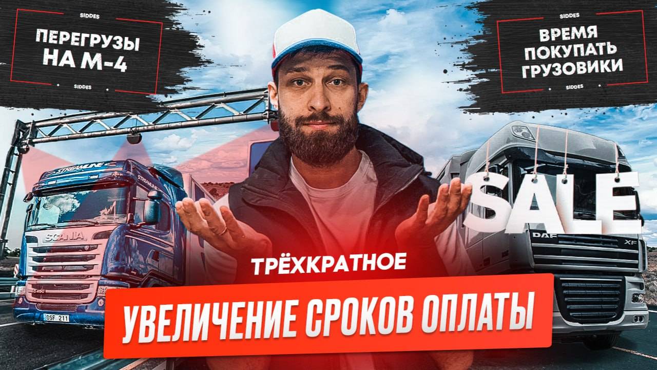 Штрафы за перегруз на М-4, Грузовики с большими скидками, Выплаты задерживают.
