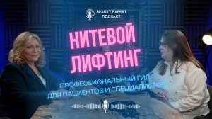 Нитевой лифтинг – профессиональный гид для пациентов и специалистов