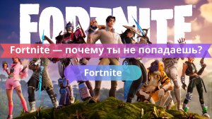 Fortnite — почему ты не попадаешь?