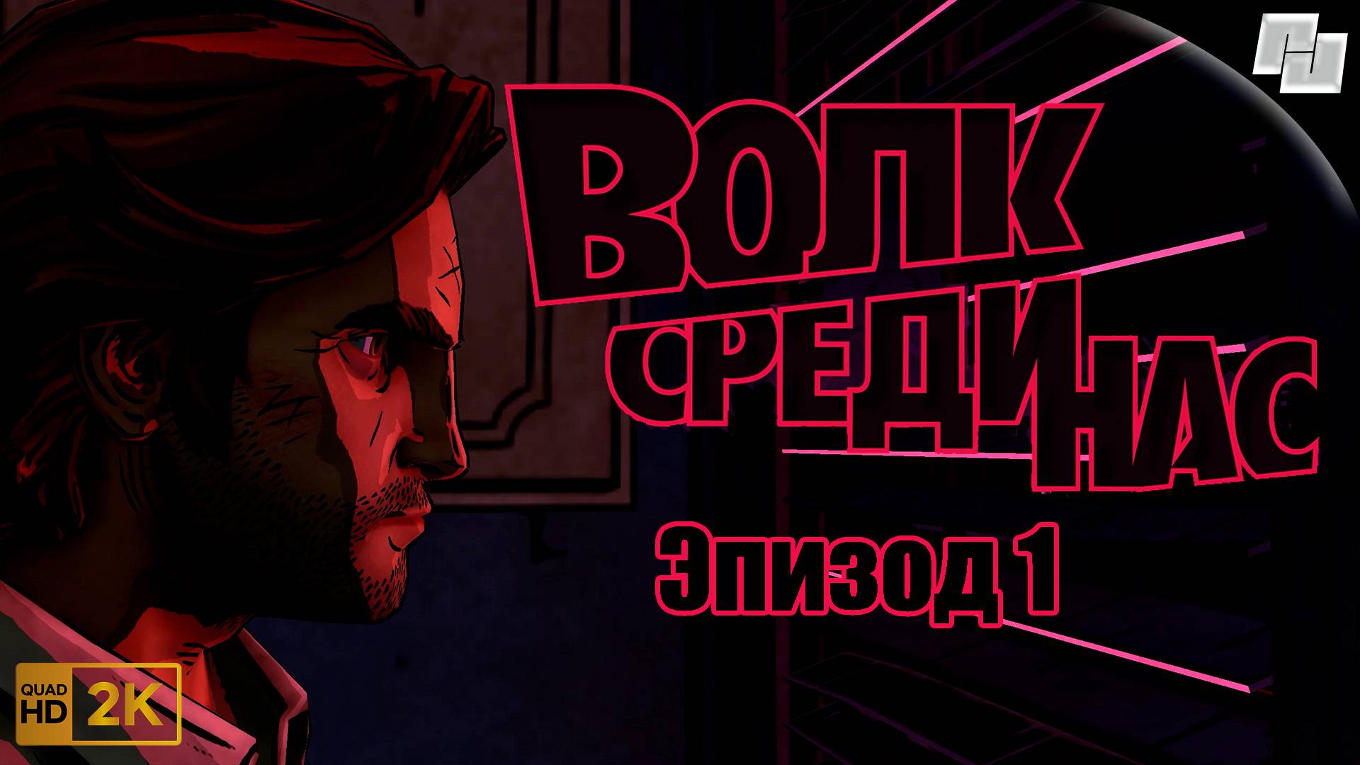 ИГРОФИЛЬМ The Wolf Among Us // Эпизод 1 (Русская озвучка)