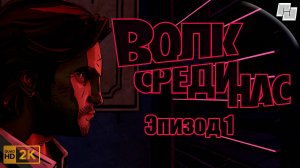 ИГРОФИЛЬМ The Wolf Among Us // Эпизод 1 (Русская озвучка)