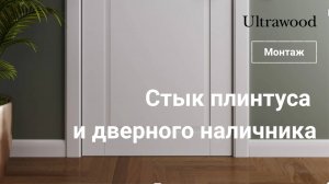 Стык плинтуса Ultrawood и наличника