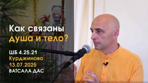 ШБ 4.25.21 Как связаны душа и тело? (Курджиново, 13.07.2025)