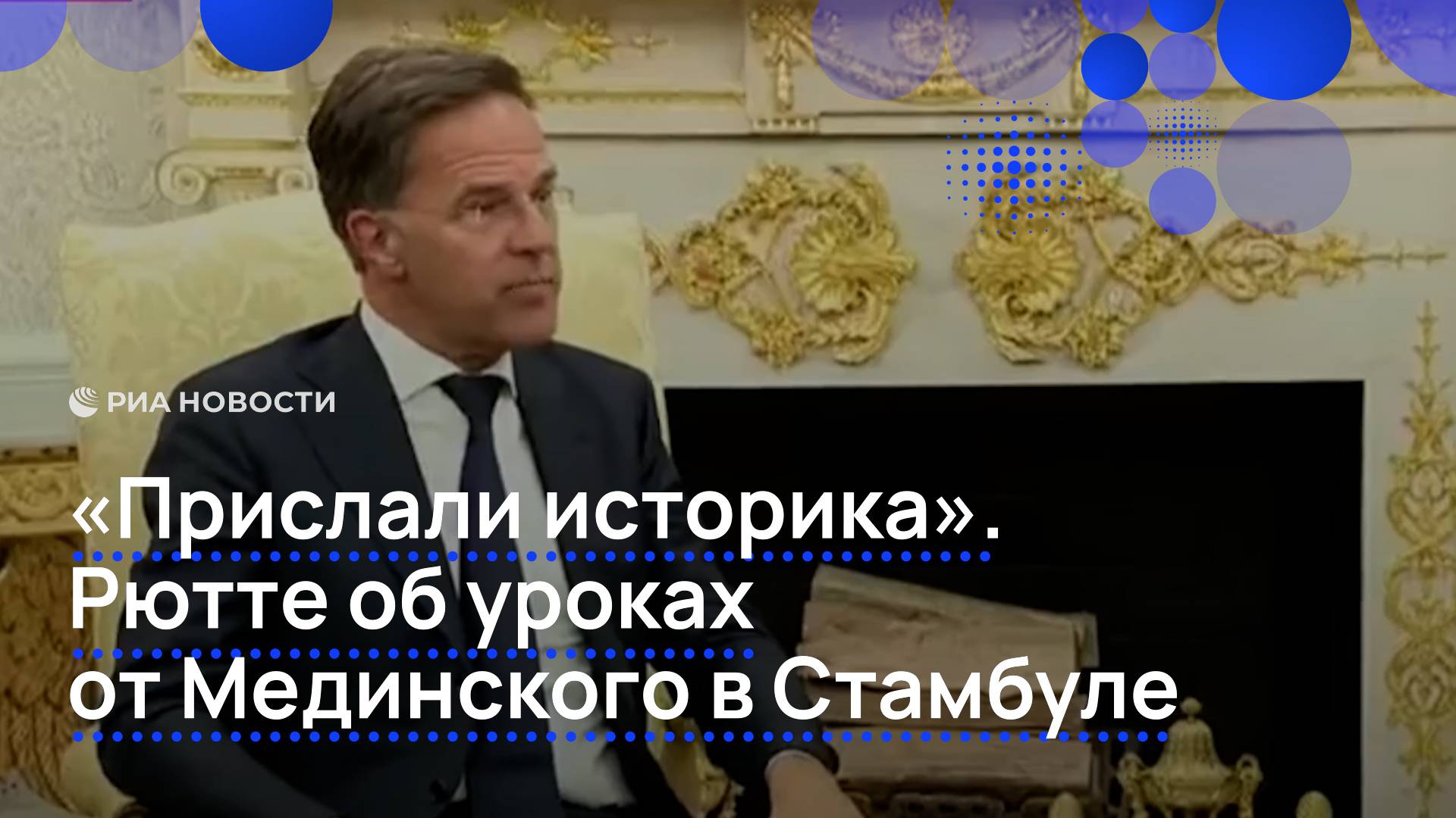 "Прислали историка". Рютте об уроках от Мединского в Стамбуле