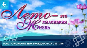 КАК ИШИМБАЙЦЫ ПРОВОДЯТ НЫНЕШНЕЕ ЛЕТО?