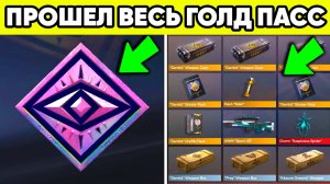 Я прошёл весь батл пасс и вот что понял ! Голд пасс standoff 2