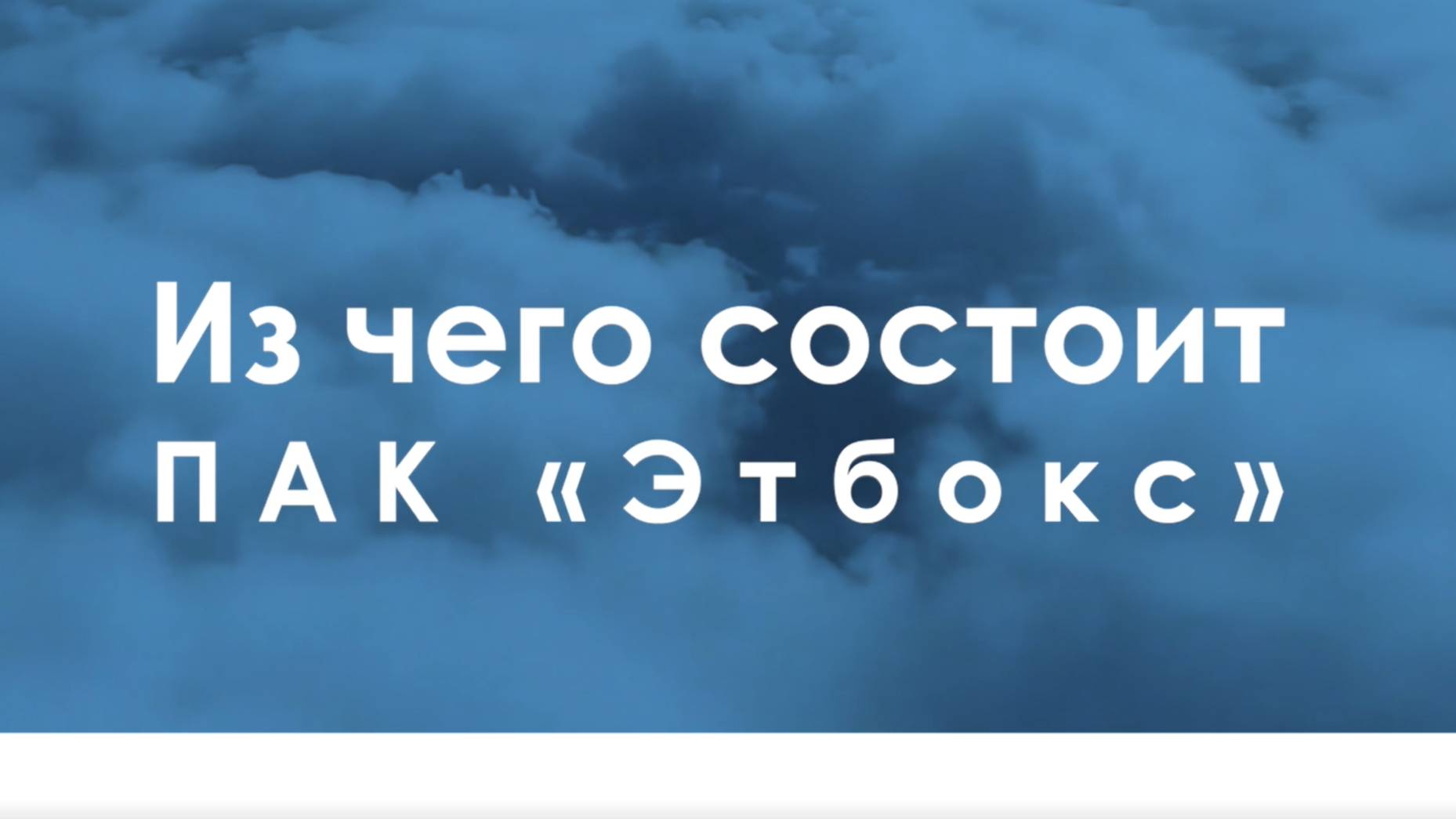 Из чего состоит ПАК "ЭТБОКС"