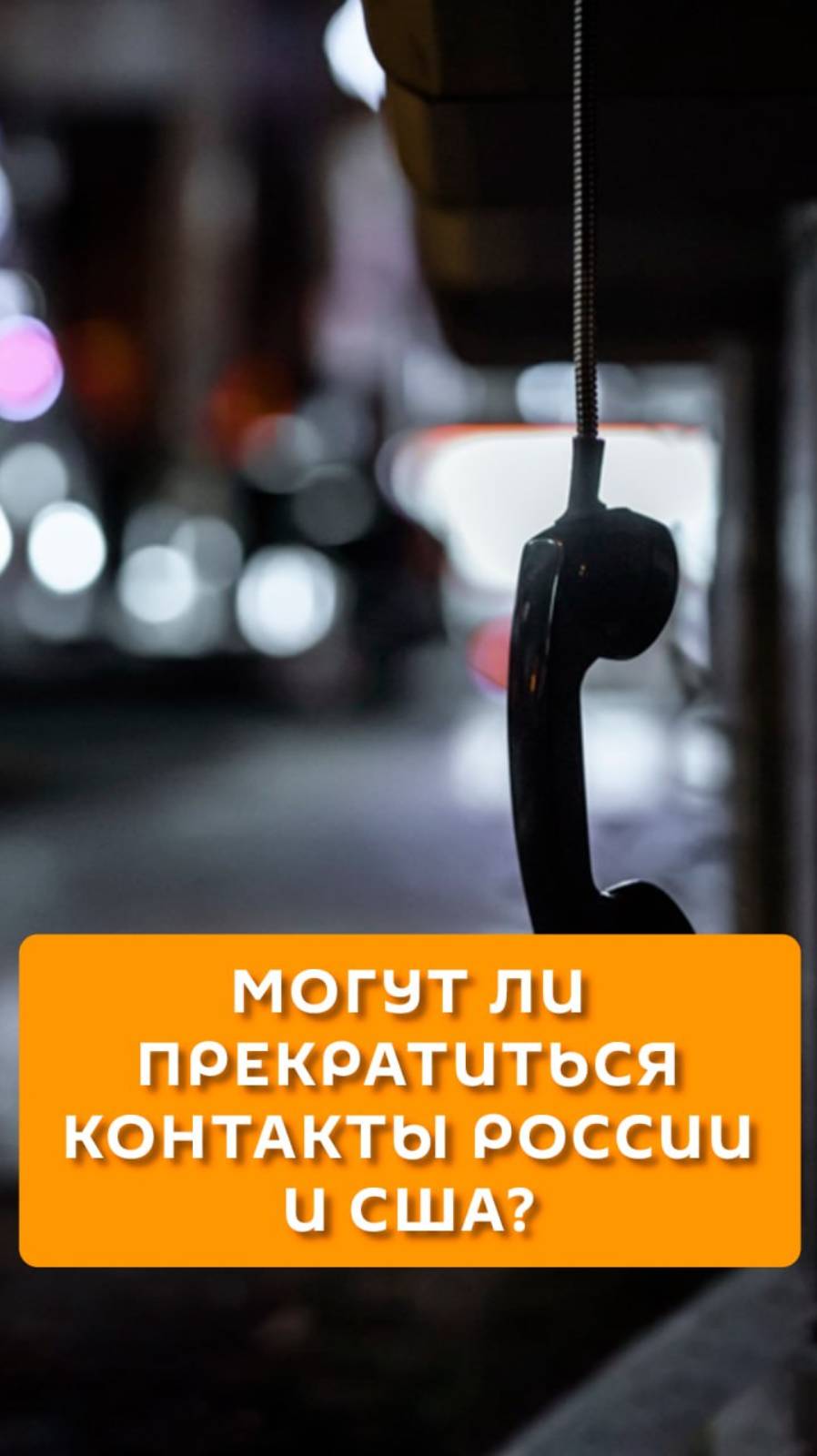 Могут ли прекратится контакты России и США?