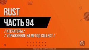 Rust - 094 - Итераторы - Упражнение на метод collect