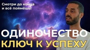 СИЛА ОДИНОЧЕСТВА - СЕКРЕТ УСПЕХА