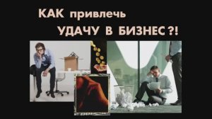 Удача! Как привлечь удачу, вернуть и удержать?