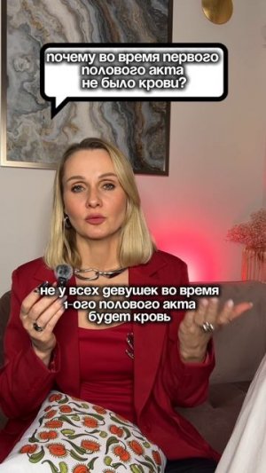 НЕТ КРОВИ во время ПЕРВОГО ПОЛОВОГО акта почему?