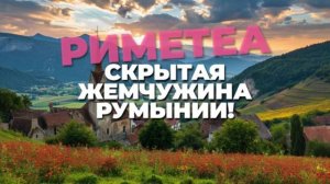 Румыния .Риметеа,  деревня, где солнце восходит дважды
