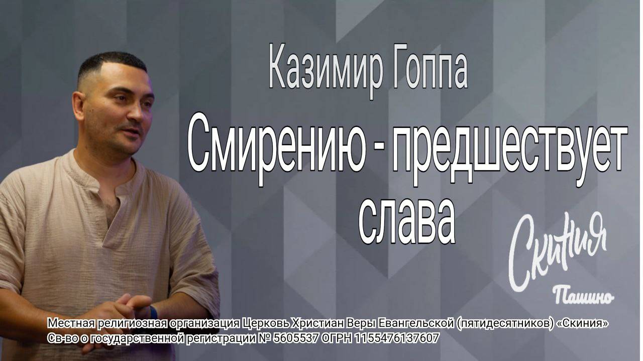 Проповедь "Смирению - предшествует слава" Казимир Гоппа (13.07.2025)