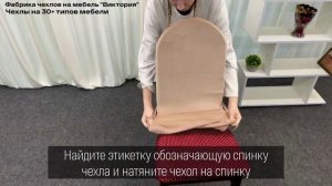 Чехол на стул с округлой спинкой, Виктория Хоум Декор