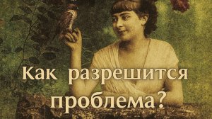 Как разрешится проблема? Гадание на таро Tarot Predictions