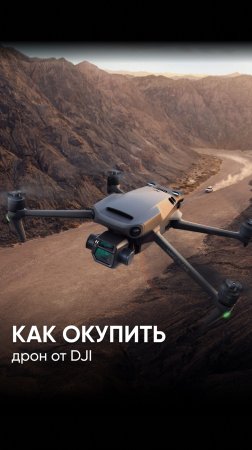 Как окупить дрон от DJI в современных реалиях