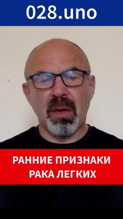 РАННИЕ ПРИЗНАКИ РАКА ЛЕГКИХ
