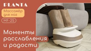 Массажер для ног и икр PLANTA MF-25