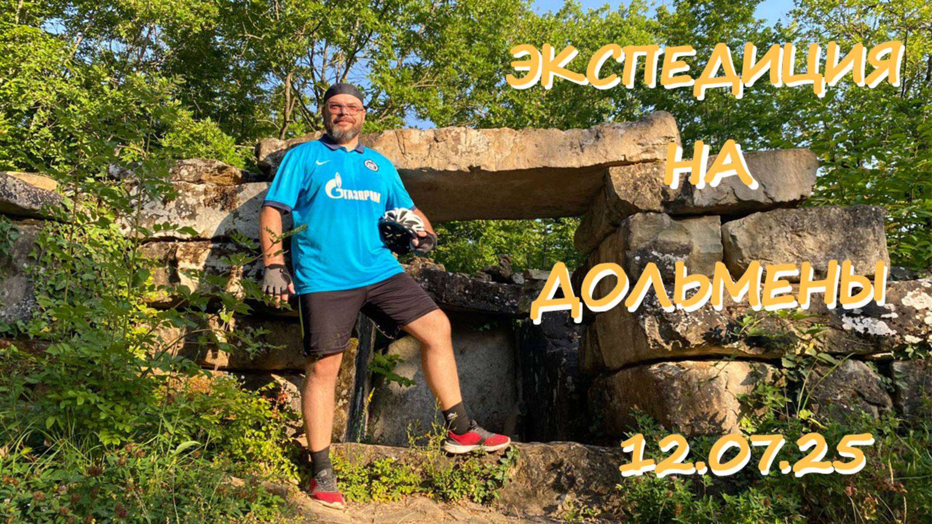 ЭКСПЕДИЦИЯ  НА ДОЛЬМЕНЫ / ПОКАТУШКА / НА МТБ / 10.07.25 #4 #мтб #велосипед #новороссийск