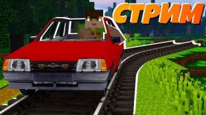 Агрессивный ОСОГ на жиге-поезде строит и отвечает на вопросы! _ Стрим "перезалив"