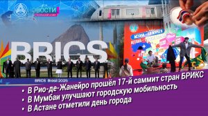 Новости Большой Азии (выпуск 1053): Саммит БРИКС-2025, Мумбаи, кухня Таиланда, день Астаны