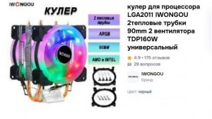 Обзор  распаковки посылки  кулер для процессора LGA2011 IWONGOU 2 тепловые трубки 90mm 2 вентилятора