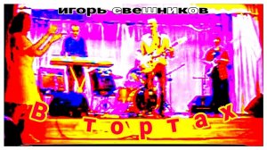 Игорь Свешников - В тортах