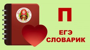 ЕГЭ_словарик_буква П