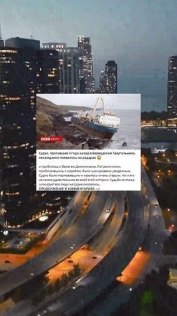R_84_Судно, пропавшее 3 года назад в Бермудском Треугольнике, неожиданно появилось на радарах_C