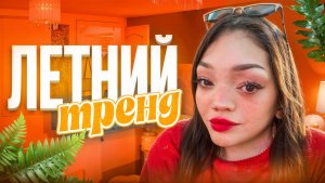 ТРЕНДОВЫЙ ЛЕТНИЙ МАКИЯЖ