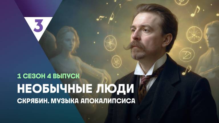 Скрябин | Необычные люди, 4 выпуск