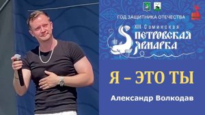 "Я – ЭТО ТЫ" Александр Волкодав - XIII Соминская Петровская ярмарка 12.07.2025