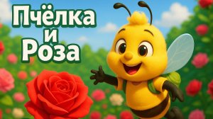 ПЧЁЛКА И РОЗА — ВОЛШЕБНОЕ ПУТЕШЕСТВИЕ В САДУ