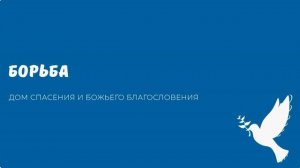 БОРЬБА. Видео взято с канала ДСББ - Дом спасения и Божьего благословения