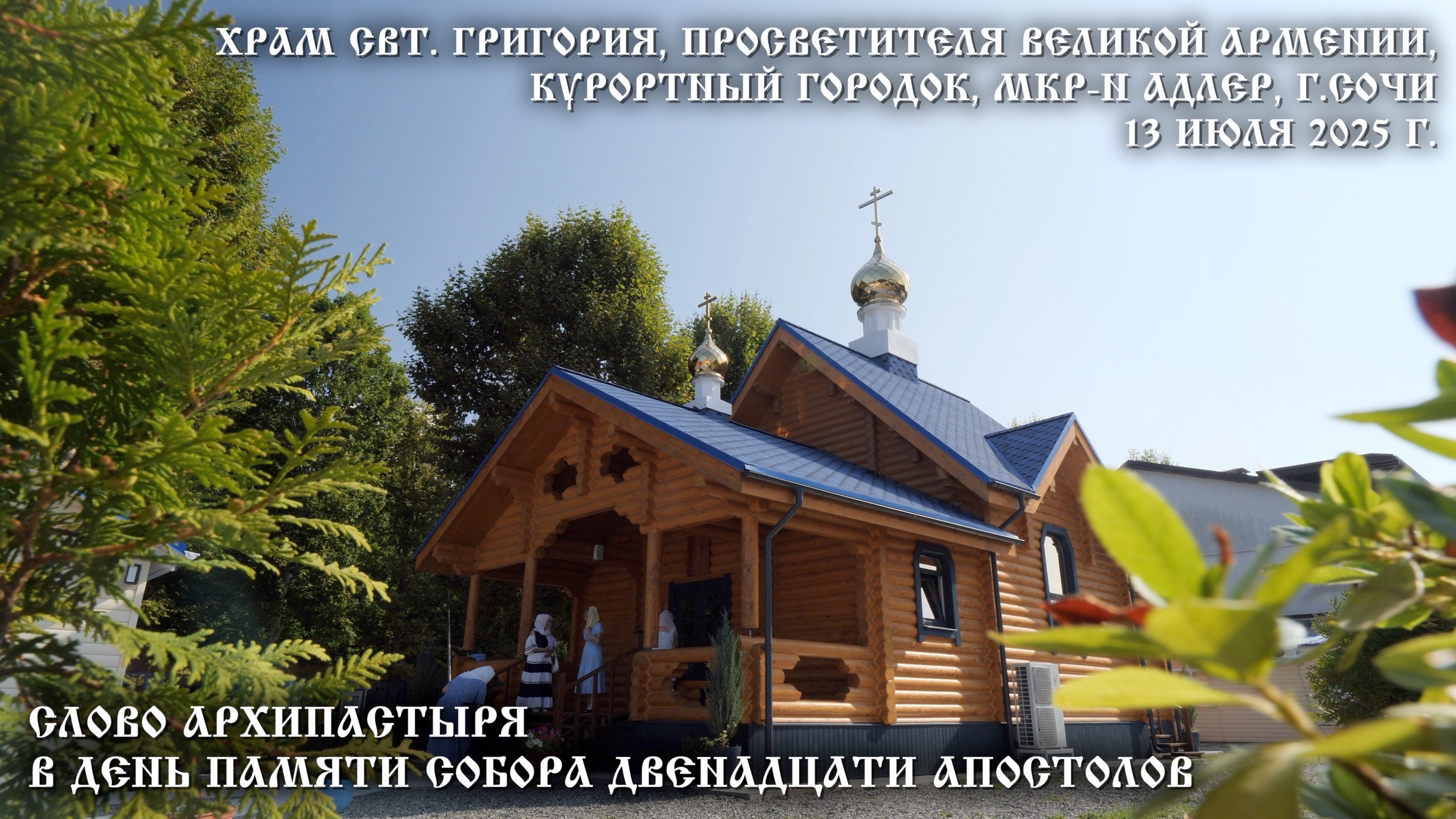 Слово Архипастыря в день памяти Собора двенадцати апостолов