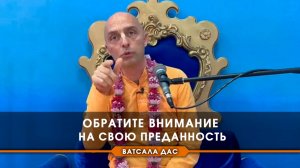 Обратите внимание на свою преданность!