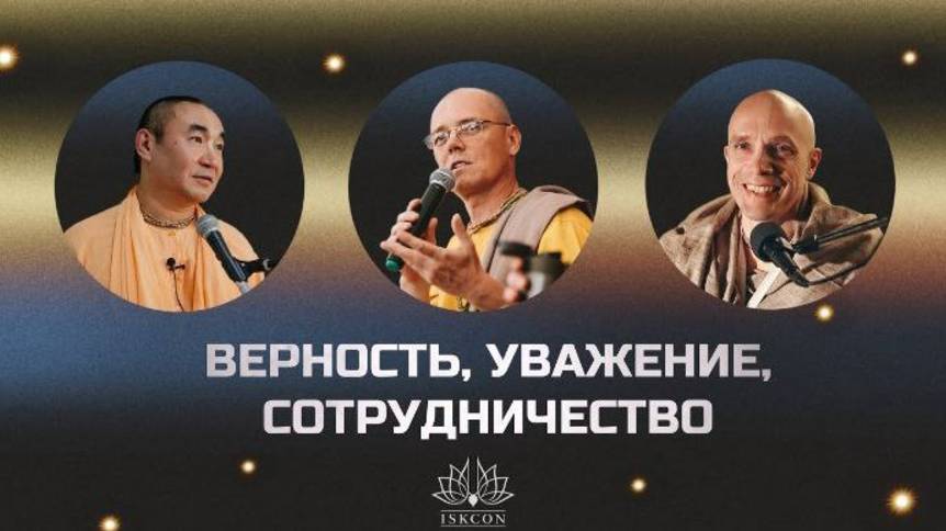 2025.07.06 - "Верность, уважение, сотрудничество" с Ачьютатмой прабху и Мадана-моханом прабху
