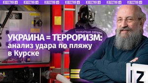 Украина — террористическая организация. Вассерман – об ударе по пляжу в Курске / Открытым текстом